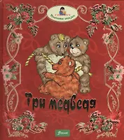 Три медведя. Глупый волк. Лиса и обезьяна