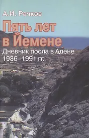 Пять лет в Йемене: дневник посла в Адене, 1986–1991 гг.