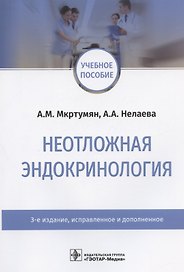 Неотложная эндокринология. Учебное пособие
