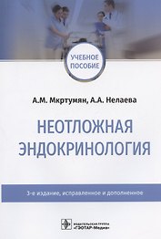 Неотложная эндокринология. Учебное пособие