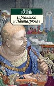 Гаргантюа и Пантагрюэль - 0