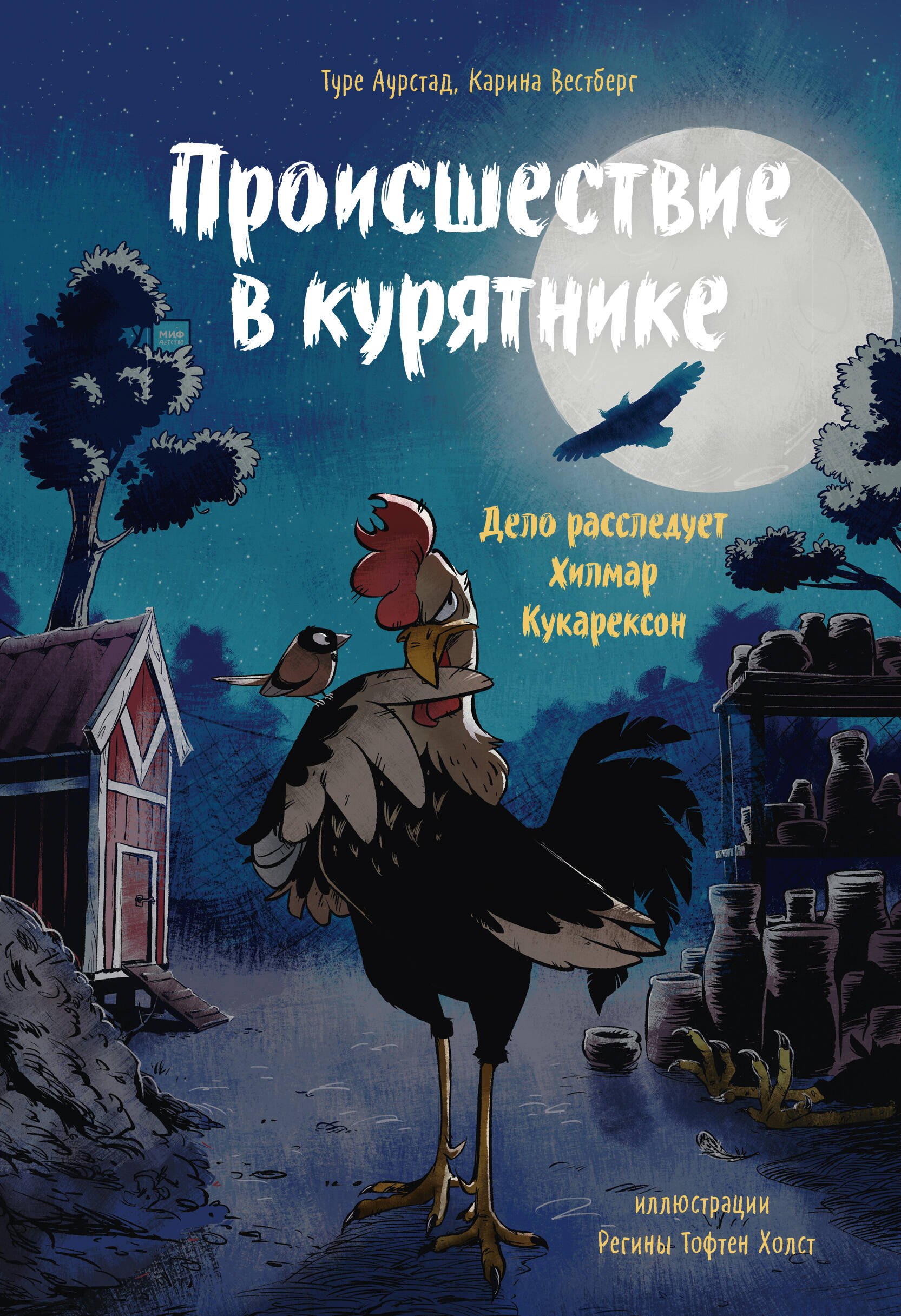 

Происшествие в курятнике. Дело расследует Хилмар Кукарексон