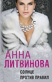 Солнце против правил - 0