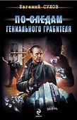 По следам гениального грабителя - 0