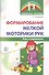 Формирование мелкой моторики рук. Игры и упражнения. 2-е изд., исправленное - 0