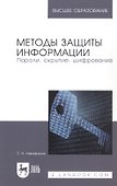 Методы защиты информации. Пароли, скрытие, шифрование - 0