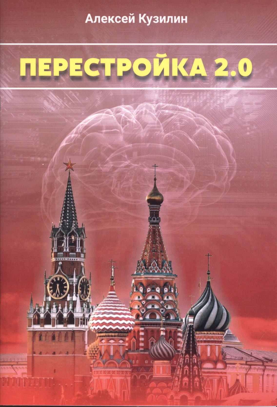 

Перестройка 2.0. Научно-Фантастическое эссе