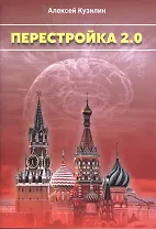 Перестройка 2.0. Научно-Фантастическое эссе