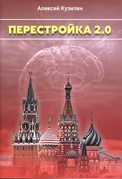 Перестройка 2.0. Научно-Фантастическое эссе