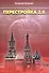 Перестройка 2.0. Научно-Фантастическое эссе - 0