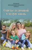 Счастье величиной в целую жизнь: О семье и семейных ценностях