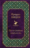 По ту сторону добра и зла - 0