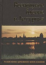 Всенощное бдение и Литургия. Разъяснение церковного Богослужения