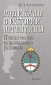 Радикалы в истории Аргентины Поиски модели национального развития (Казаков) - 0