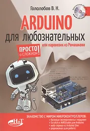 ARDUINO для любознательных или паровозик из Ромашкова (+виртуальный диск) (м) Гололобов