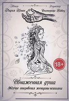 Обнаженная душа. Жгучие откровения женщины-психолога