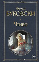 Чтиво
