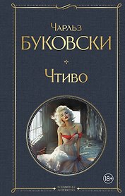 Чтиво