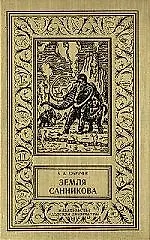 Земля Санникова