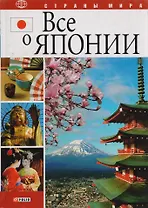Все о Японии н
