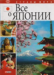 Все о Японии н