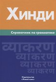 Хинди. Справочник по грамматике - 0