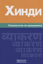 Хинди. Справочник по грамматике