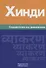 Хинди. Справочник по грамматике - 0