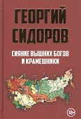 Сияние вышних Богов и крамешники - 0