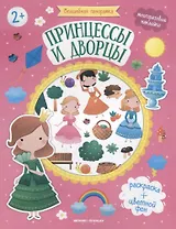 Принцессы и дворцы. Книжка с наклейками