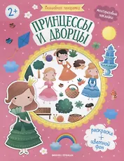 Принцессы и дворцы. Книжка с наклейками