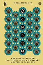 Османы. Как они построили империю, равную Римской, а затем ее потеряли