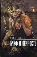 Миф и вечность.
