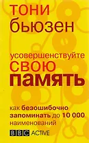Усовершенствуйте свою память