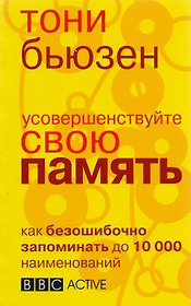 Усовершенствуйте свою память