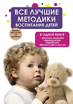 Все лучшие методики воспитания детей в одной книге: русская, японская, французская, еврейская. Монтессори и другие
