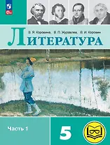 Литература. 5 класс. Учебное пособие. В шести частях. Часть 1 (для слабовидящих обучающихся). ФГОС 2021