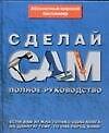 Сделай сам: Полное руководство - 0