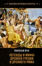 Легенды и мифы Древней Греции и Древнего Рима