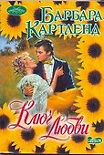 Ключ любви: роман - 0