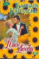 Ключ любви: роман