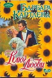 Ключ любви: роман