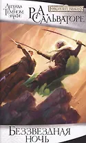 Беззвездная ночь: Роман