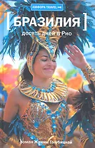 Десять дней в Рио : [роман]