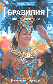 Десять дней в Рио : [роман]