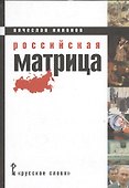 Российская матрица (Никонов) - 0