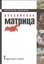 Российская матрица (Никонов)