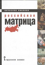 Российская матрица (Никонов)