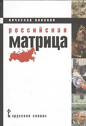 Российская матрица (Никонов)