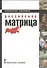 Российская матрица (Никонов) - 0